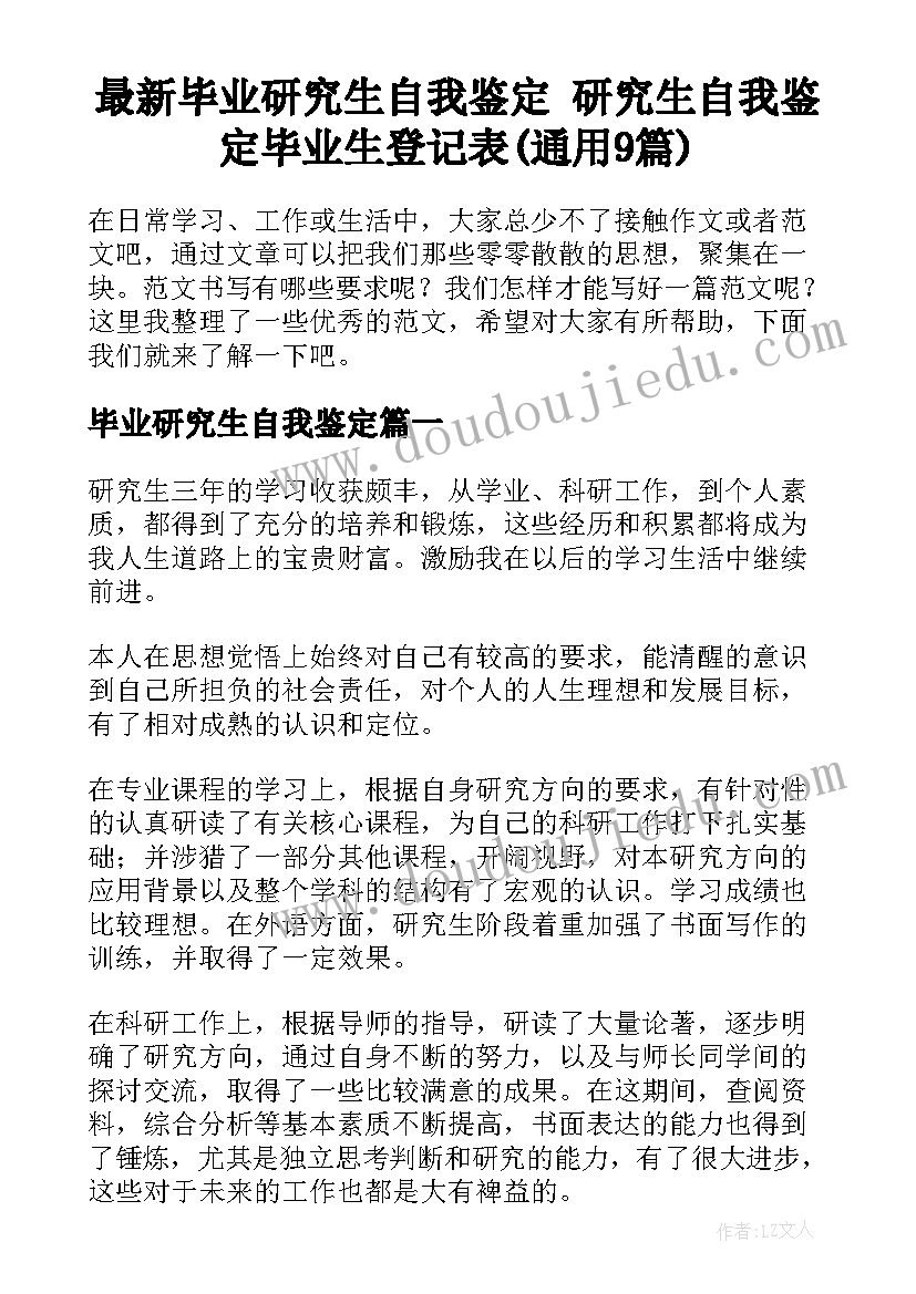 最新毕业研究生自我鉴定 研究生自我鉴定毕业生登记表(通用9篇)