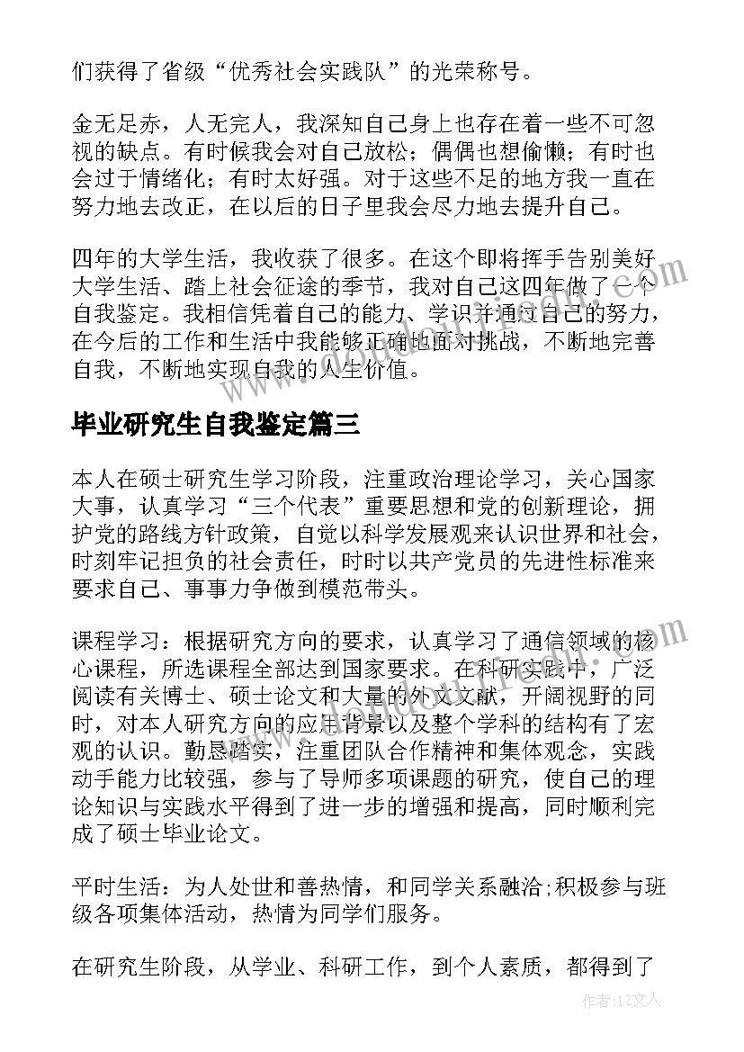 最新毕业研究生自我鉴定 研究生自我鉴定毕业生登记表(通用9篇)