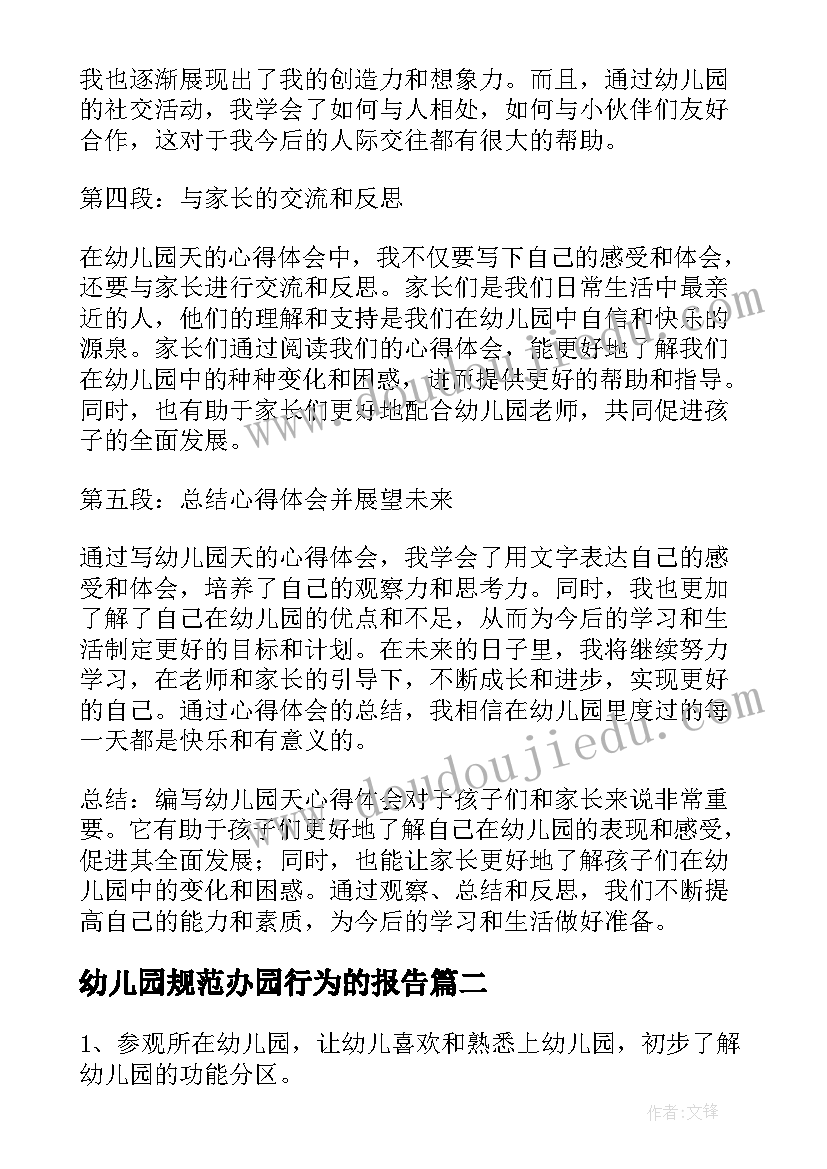 幼儿园规范办园行为的报告 幼儿园天心得体会(大全5篇)