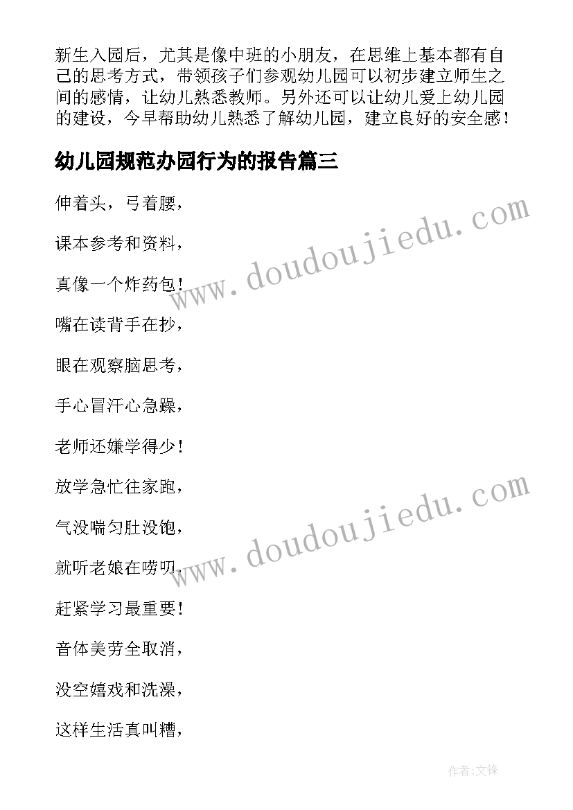 幼儿园规范办园行为的报告 幼儿园天心得体会(大全5篇)