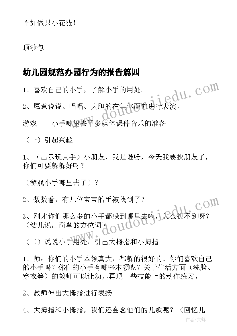 幼儿园规范办园行为的报告 幼儿园天心得体会(大全5篇)