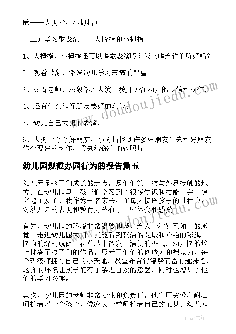 幼儿园规范办园行为的报告 幼儿园天心得体会(大全5篇)