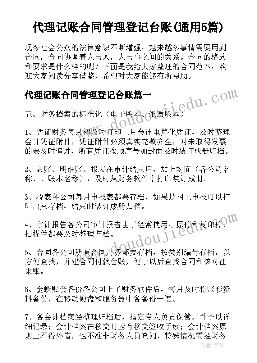 代理记账合同管理登记台账(通用5篇)