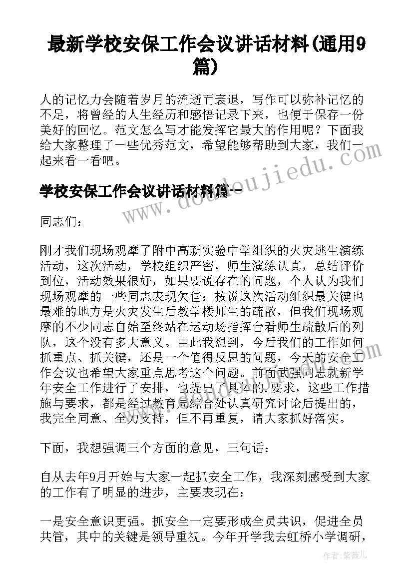 最新学校安保工作会议讲话材料(通用9篇)