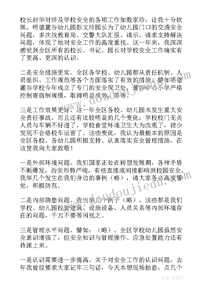 最新学校安保工作会议讲话材料(通用9篇)