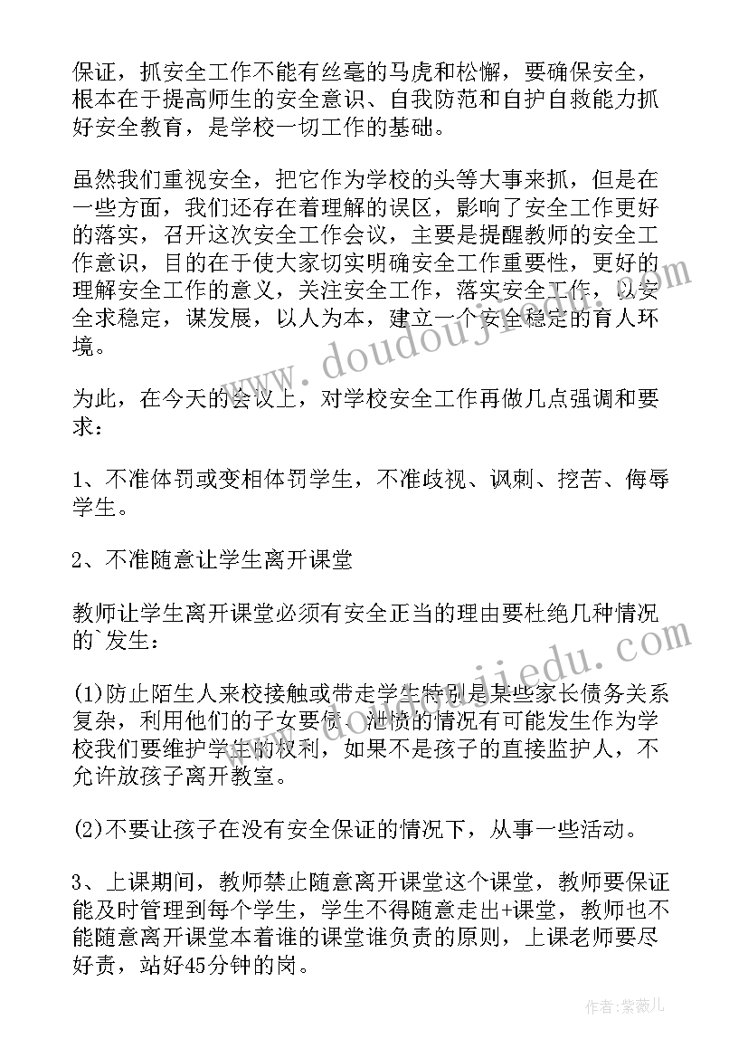 最新学校安保工作会议讲话材料(通用9篇)