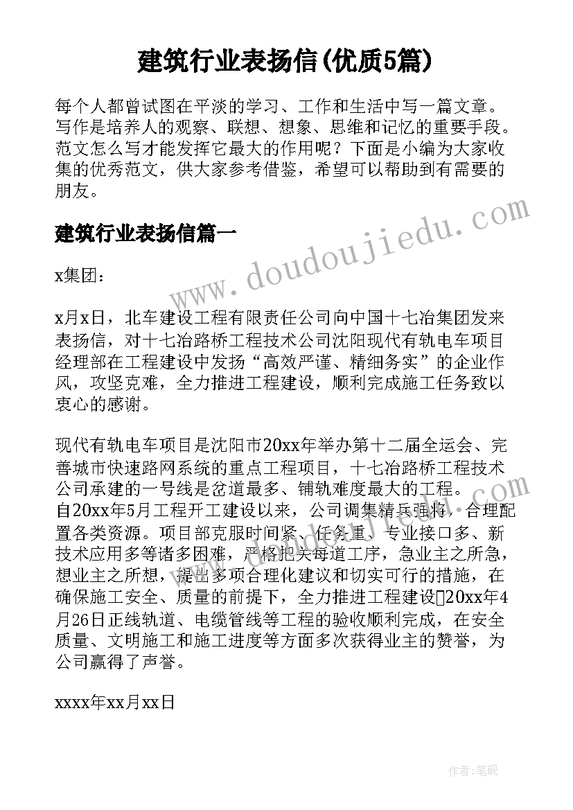 建筑行业表扬信(优质5篇)