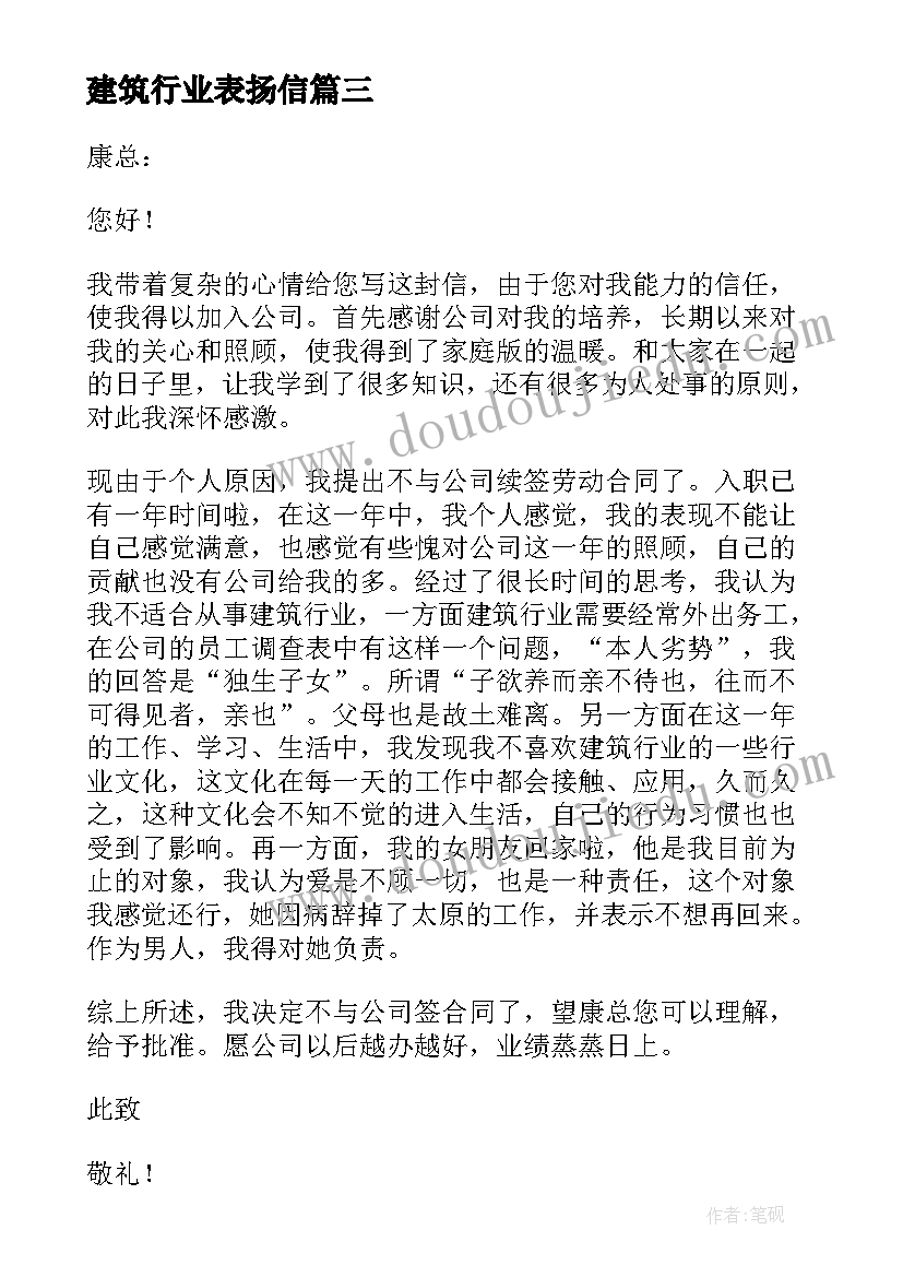 建筑行业表扬信(优质5篇)