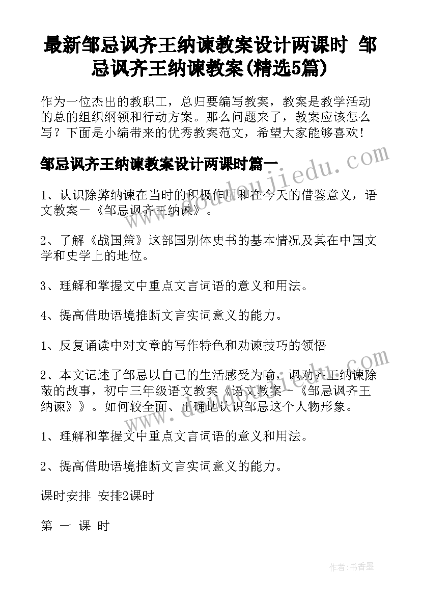 最新邹忌讽齐王纳谏教案设计两课时 邹忌讽齐王纳谏教案(精选5篇)