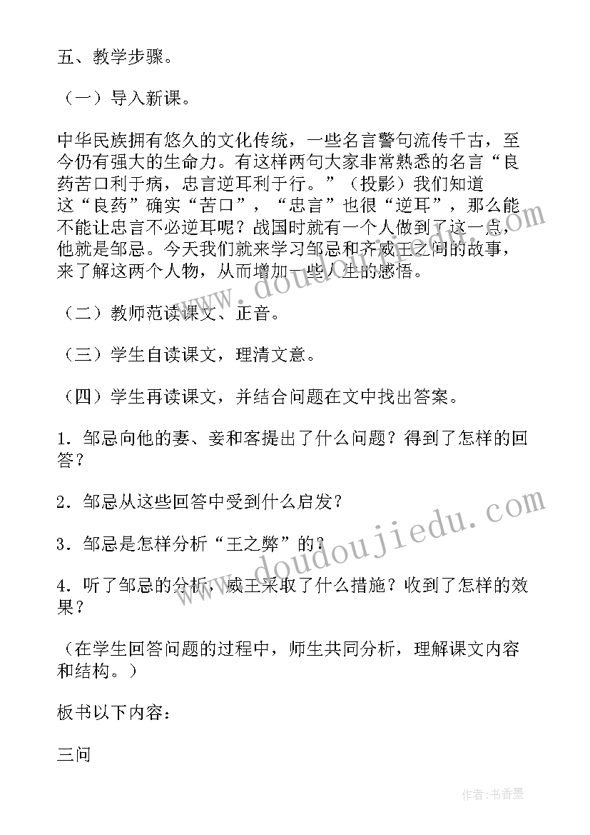 最新邹忌讽齐王纳谏教案设计两课时 邹忌讽齐王纳谏教案(精选5篇)