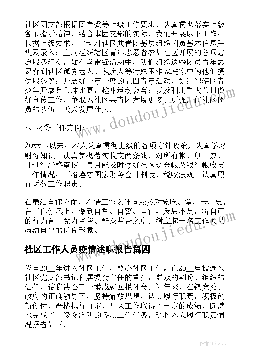 社区工作人员疫情述职报告 专职社区工作者述职报告(大全5篇)