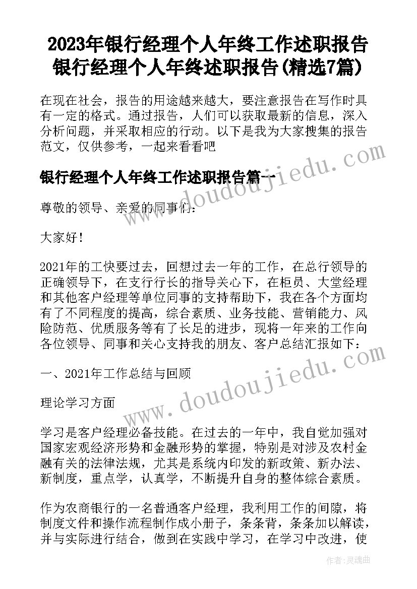 2023年银行经理个人年终工作述职报告 银行经理个人年终述职报告(精选7篇)