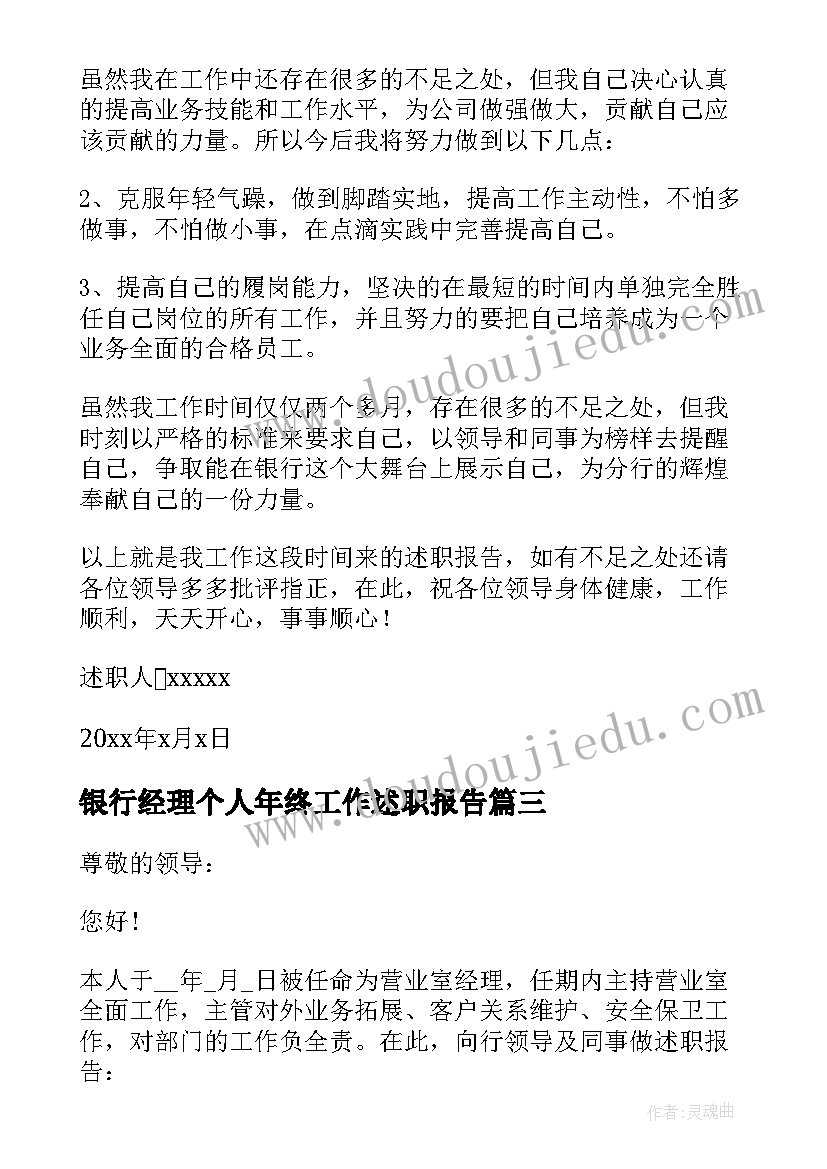 2023年银行经理个人年终工作述职报告 银行经理个人年终述职报告(精选7篇)