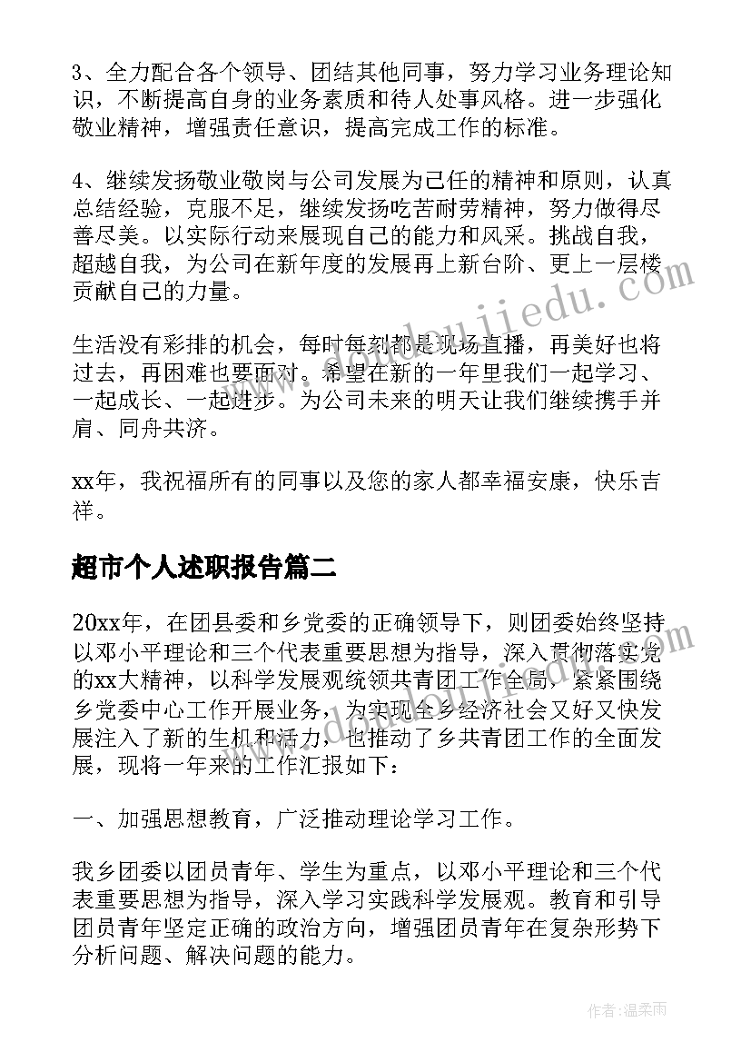 2023年超市个人述职报告(实用5篇)