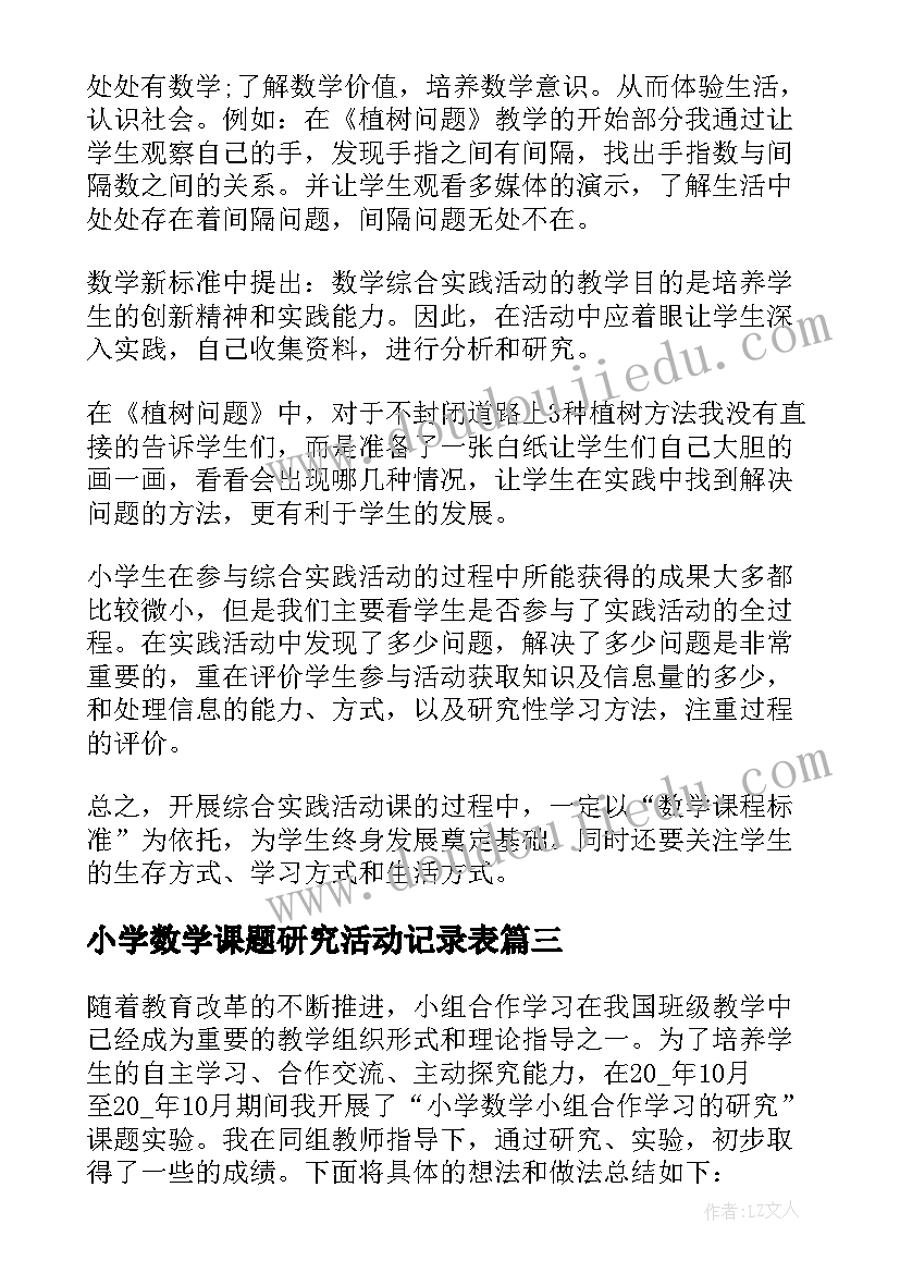 最新小学数学课题研究活动记录表 小学数学教师课题研究计划(模板10篇)