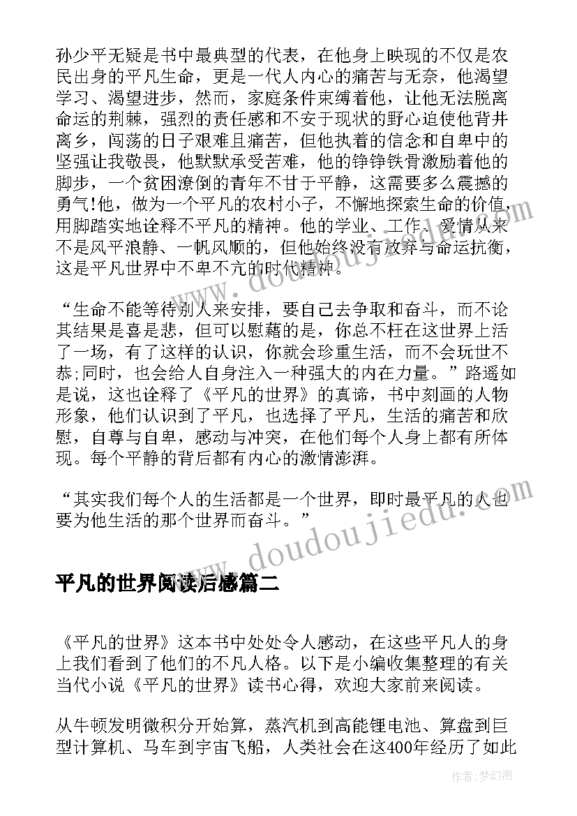 平凡的世界阅读后感 小说平凡的世界读书心得(实用5篇)