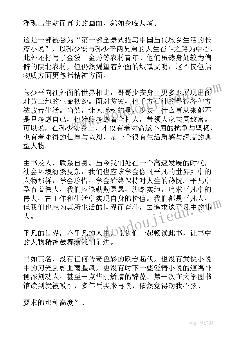 平凡的世界阅读后感 小说平凡的世界读书心得(实用5篇)