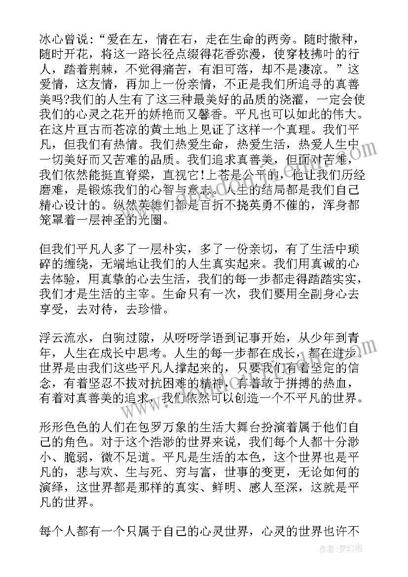 平凡的世界阅读后感 小说平凡的世界读书心得(实用5篇)