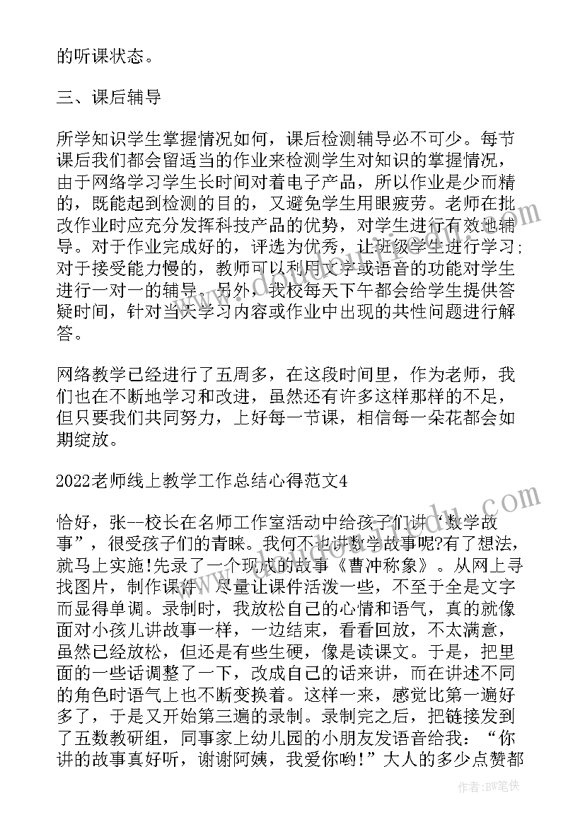 2023年老师线上授课工作心得总结报告(模板5篇)