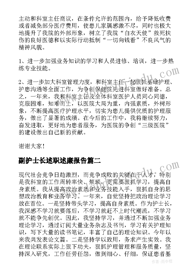 最新副护士长述职述廉报告 护士长述职述责述廉报告(模板10篇)