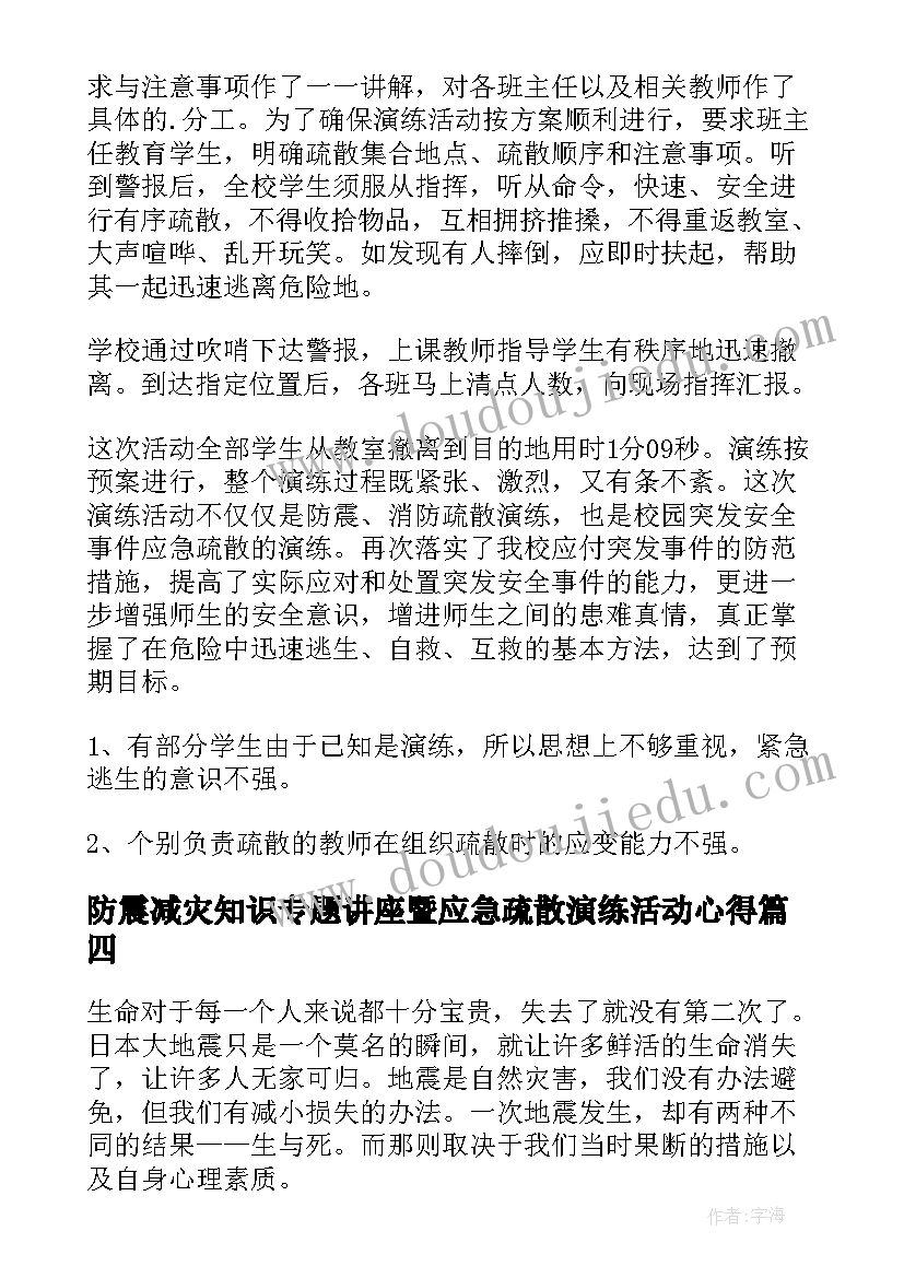 防震减灾知识专题讲座暨应急疏散演练活动心得(通用5篇)