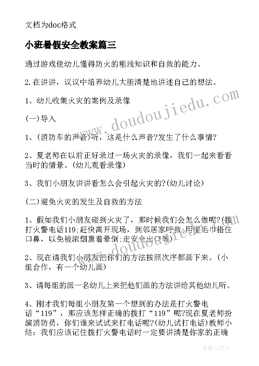 2023年小班暑假安全教案 安全愉快过暑假安全教案小班(优秀5篇)