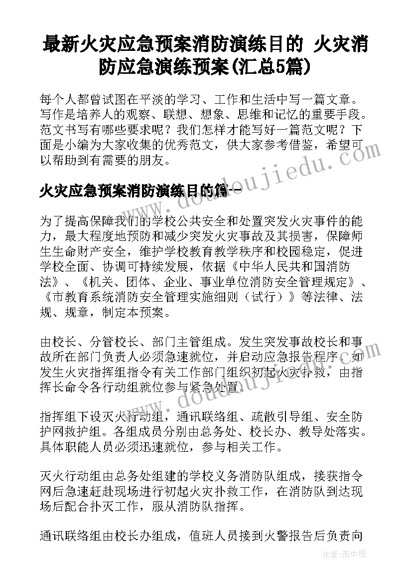 最新火灾应急预案消防演练目的 火灾消防应急演练预案(汇总5篇)