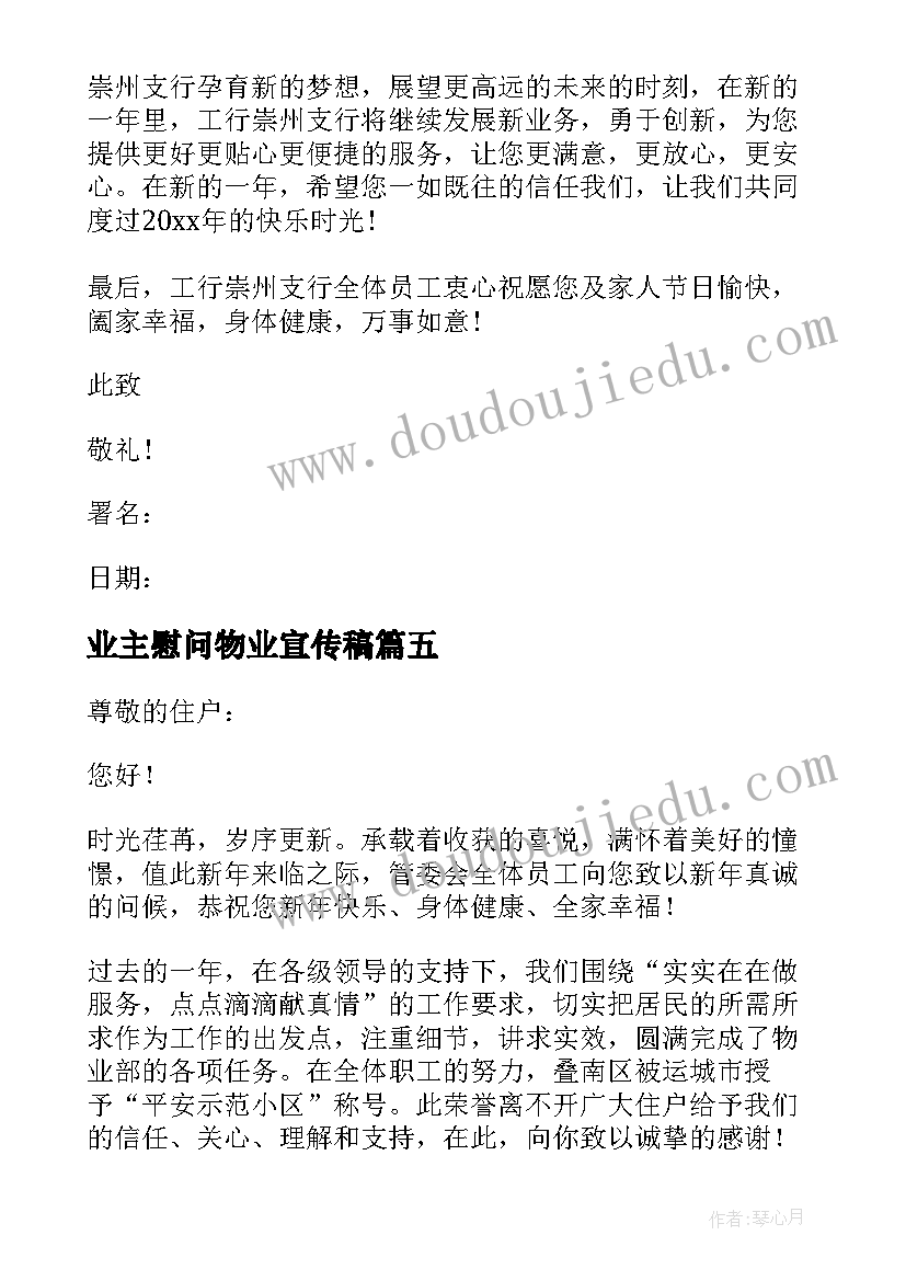 最新业主慰问物业宣传稿 物业对业主的慰问信(汇总7篇)