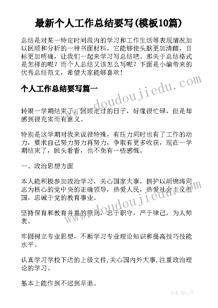 最新个人工作总结要写(模板10篇)