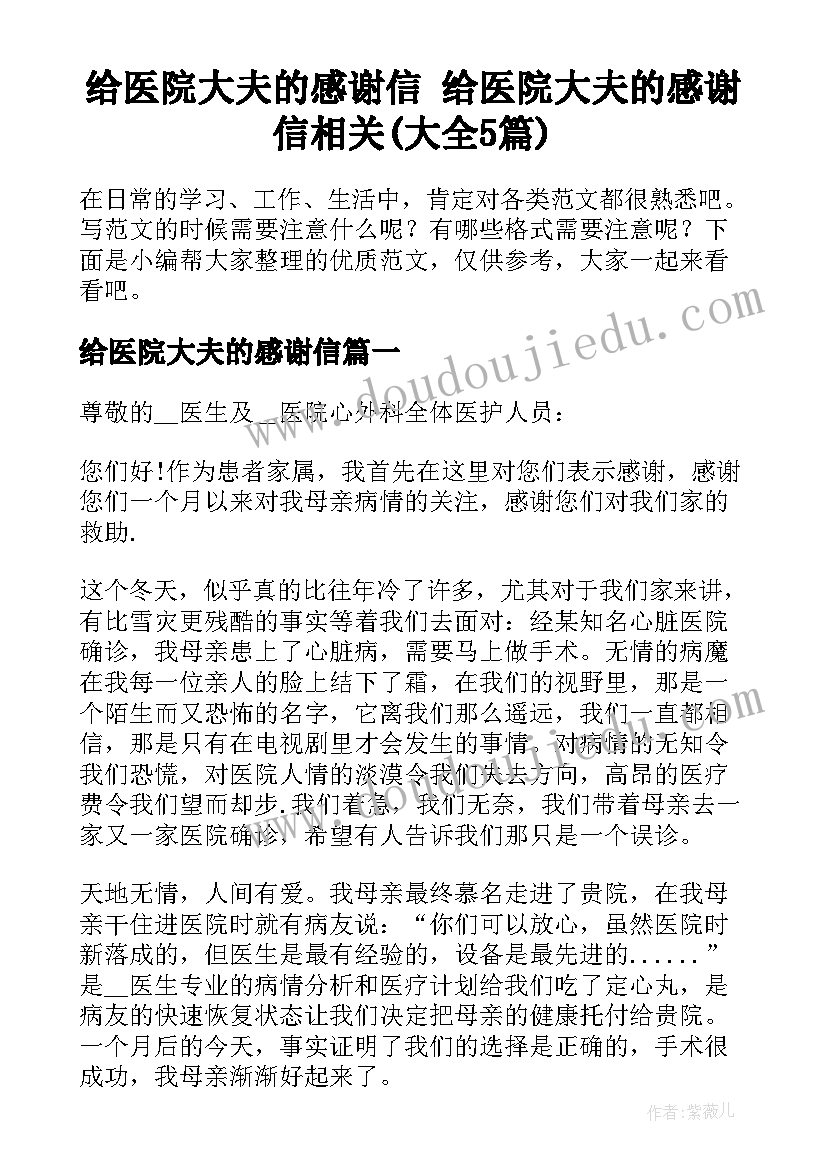 给医院大夫的感谢信 给医院大夫的感谢信相关(大全5篇)