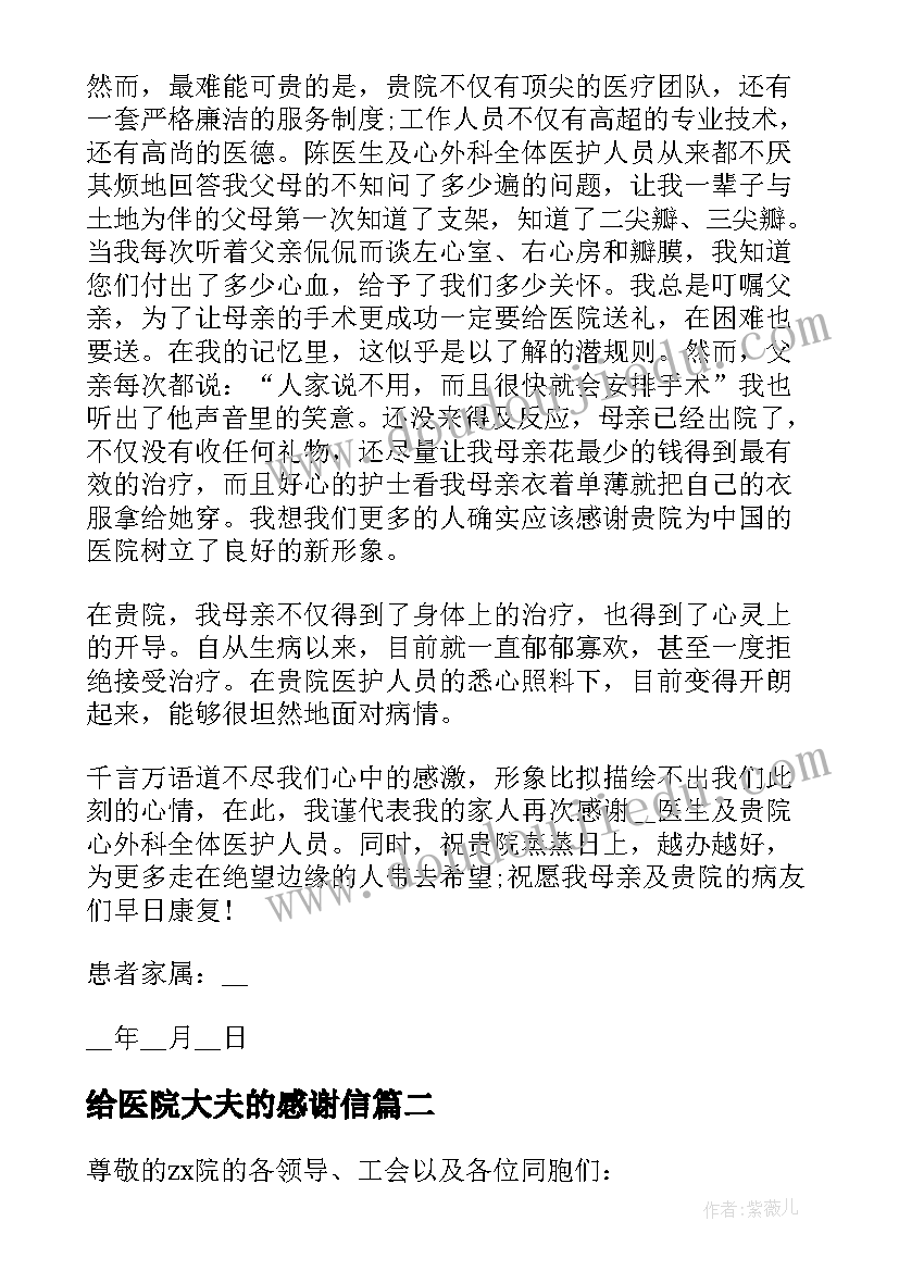 给医院大夫的感谢信 给医院大夫的感谢信相关(大全5篇)