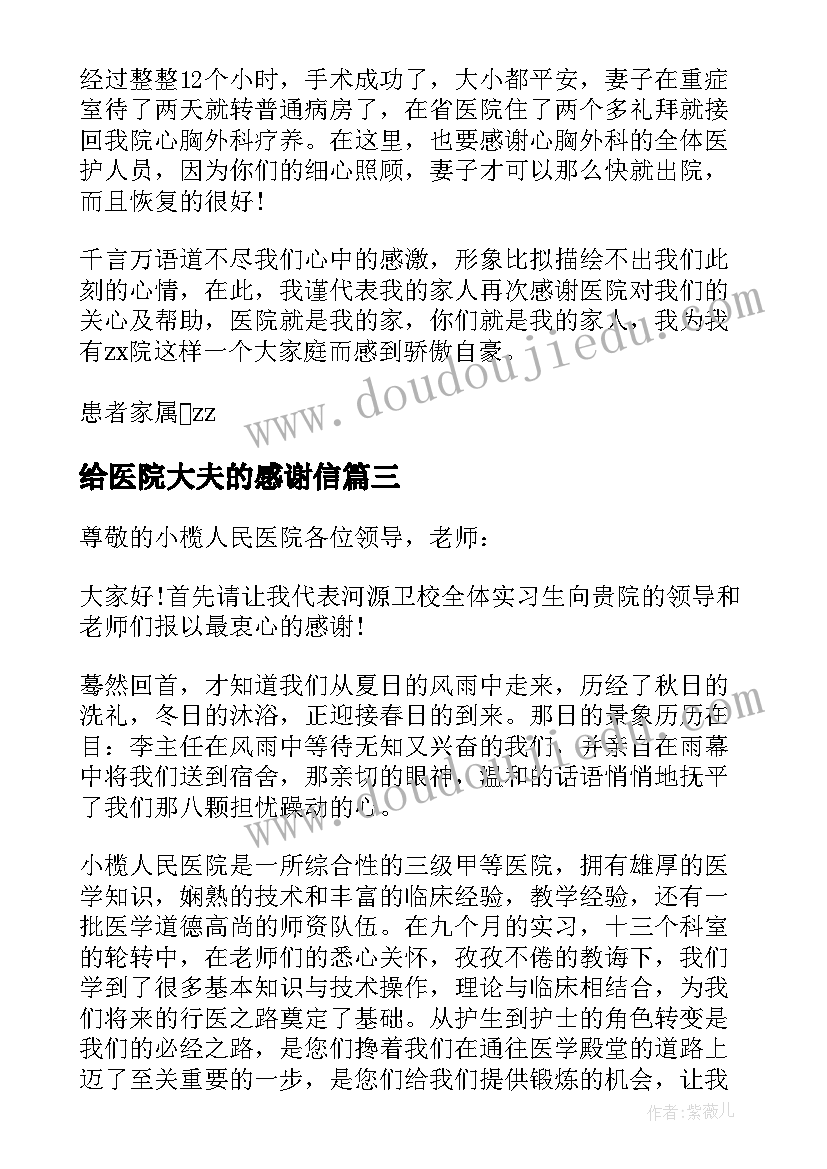 给医院大夫的感谢信 给医院大夫的感谢信相关(大全5篇)