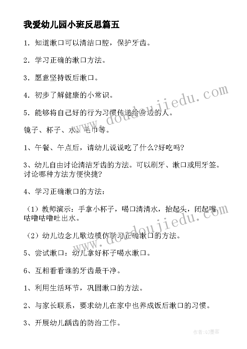 2023年我爱幼儿园小班反思 幼儿园小班教学反思(优质5篇)