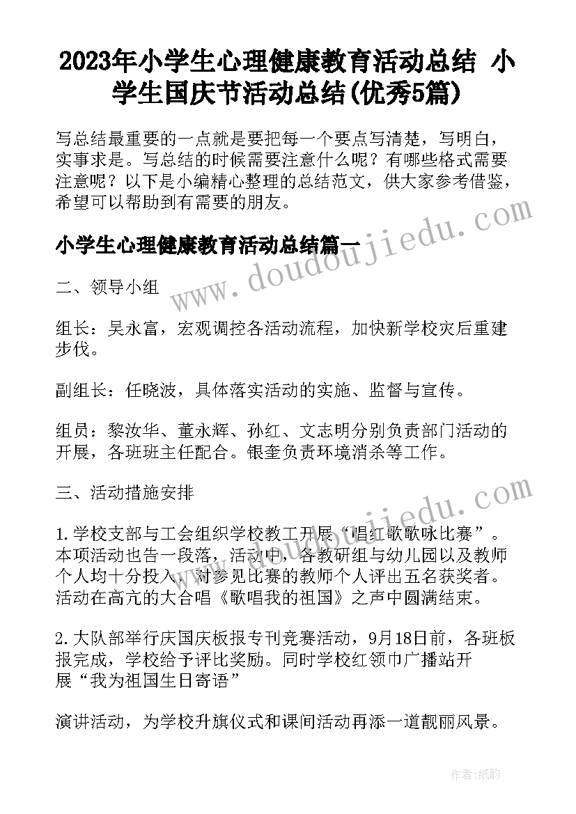 2023年小学生心理健康教育活动总结 小学生国庆节活动总结(优秀5篇)