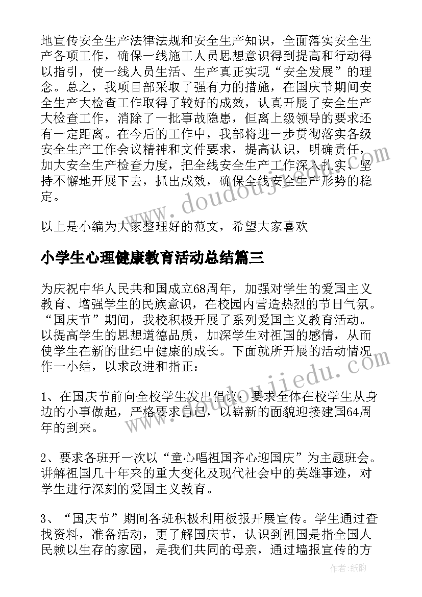 2023年小学生心理健康教育活动总结 小学生国庆节活动总结(优秀5篇)