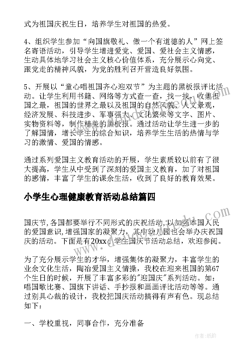 2023年小学生心理健康教育活动总结 小学生国庆节活动总结(优秀5篇)