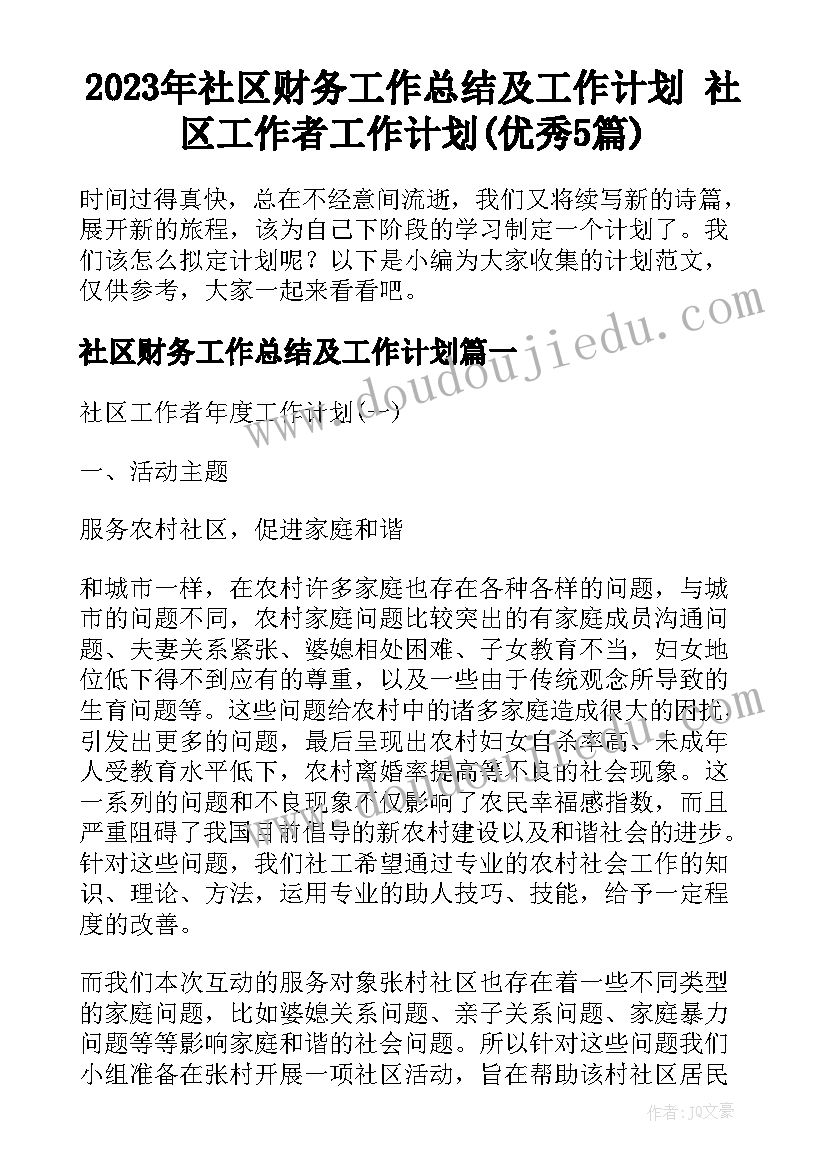 2023年社区财务工作总结及工作计划 社区工作者工作计划(优秀5篇)