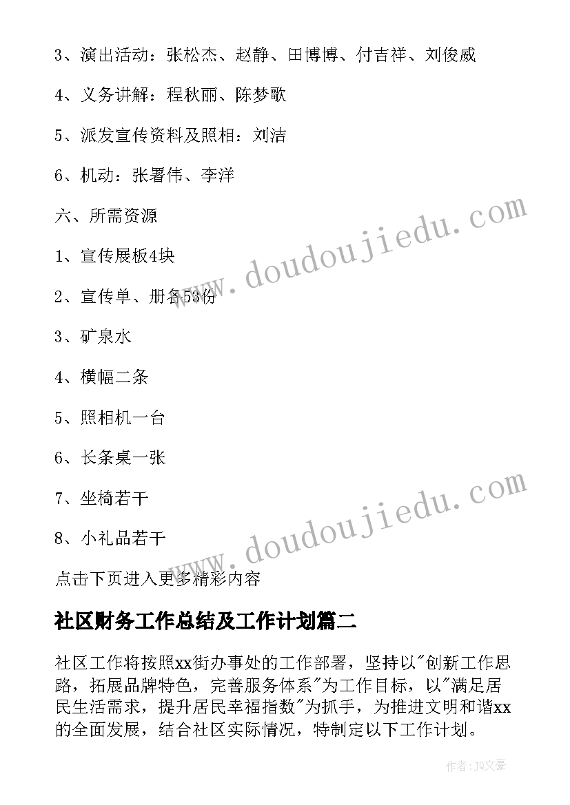 2023年社区财务工作总结及工作计划 社区工作者工作计划(优秀5篇)