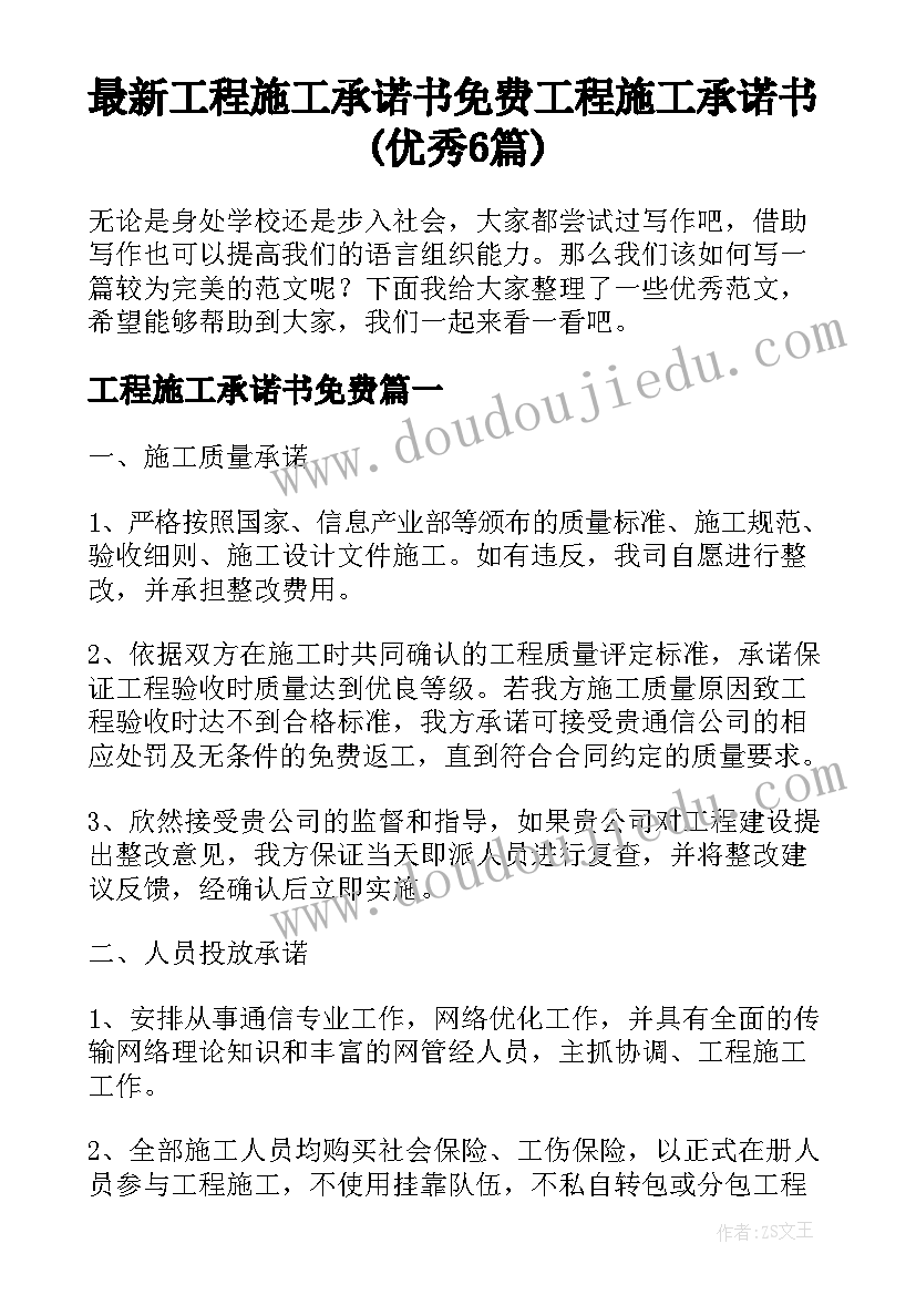 最新工程施工承诺书免费 工程施工承诺书(优秀6篇)