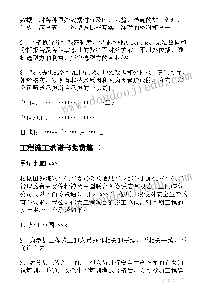 最新工程施工承诺书免费 工程施工承诺书(优秀6篇)