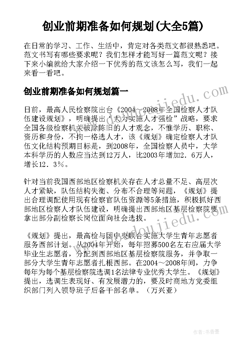 创业前期准备如何规划(大全5篇)