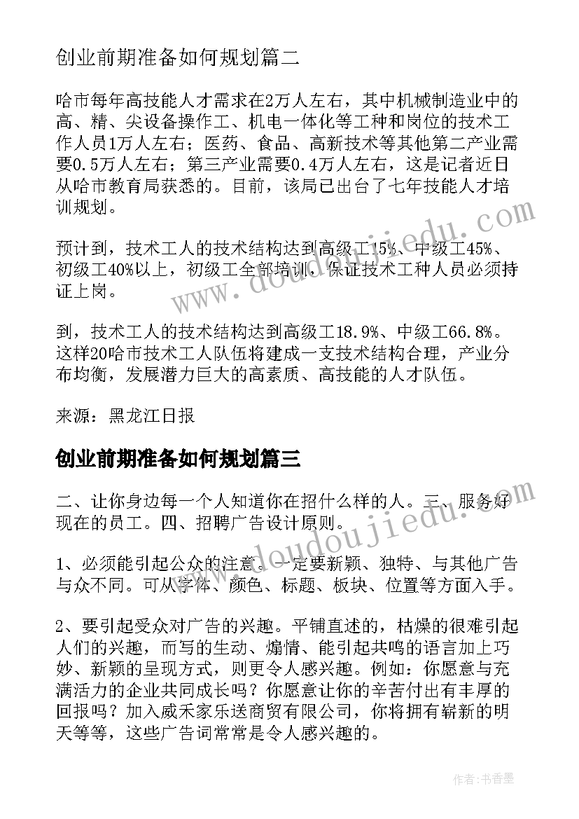 创业前期准备如何规划(大全5篇)