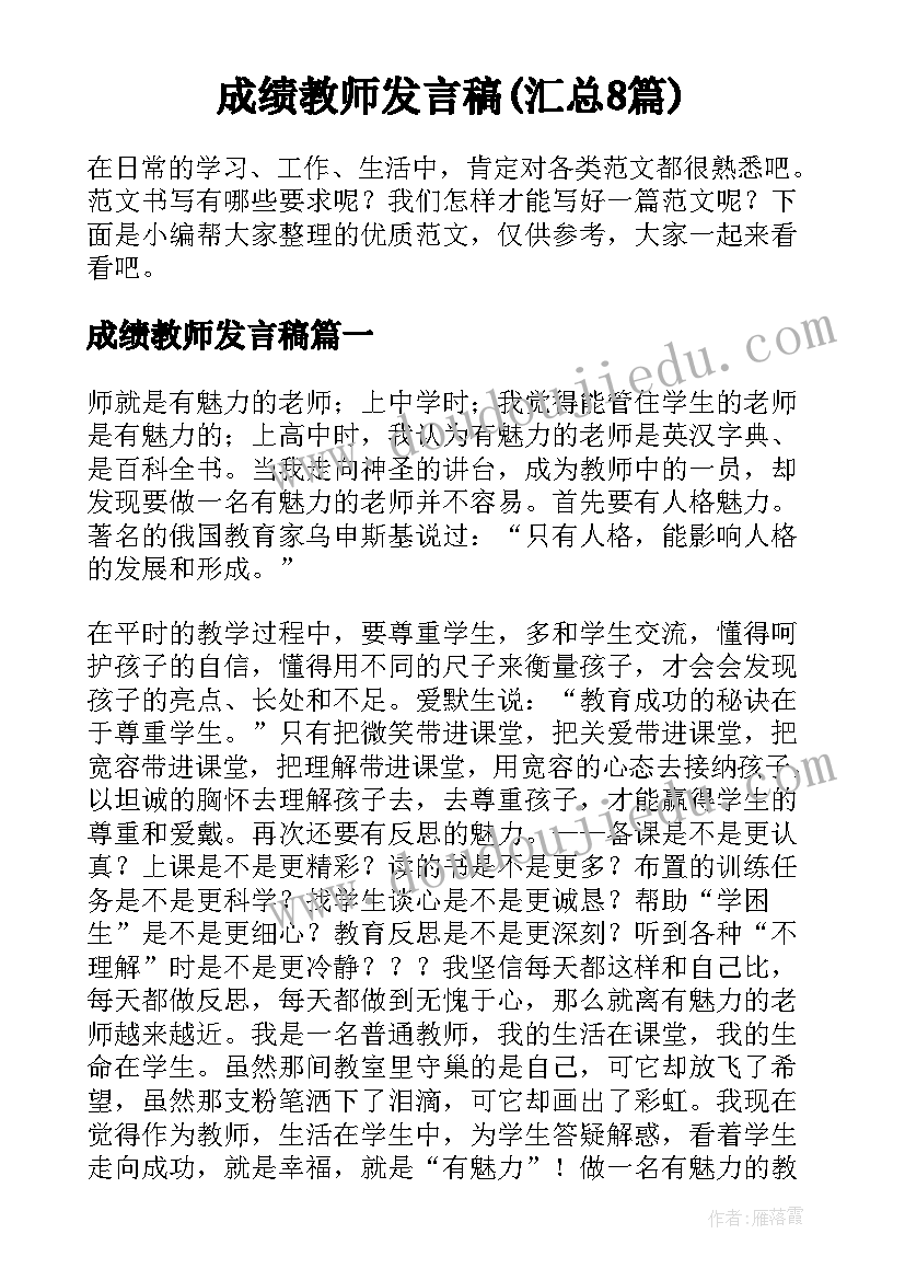 成绩教师发言稿(汇总8篇)