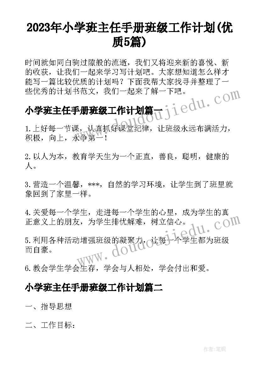 2023年小学班主任手册班级工作计划(优质5篇)