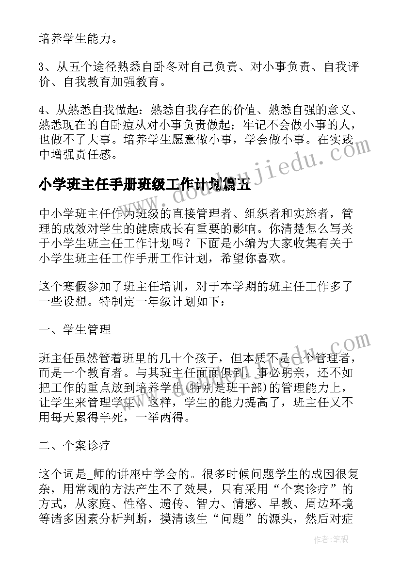 2023年小学班主任手册班级工作计划(优质5篇)