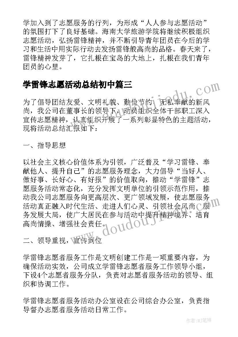 学雷锋志愿活动总结初中 学雷锋志愿者活动总结(优秀5篇)