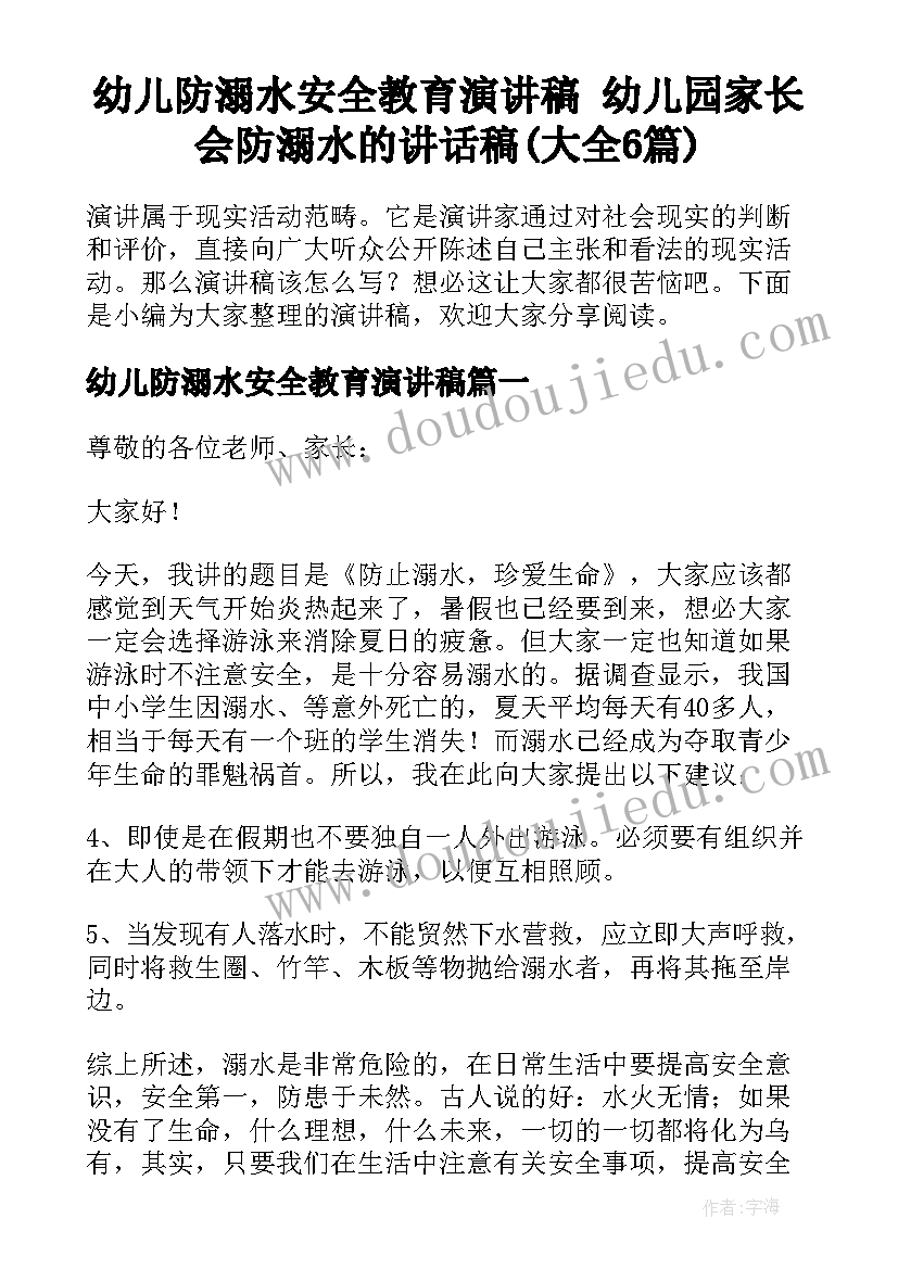 幼儿防溺水安全教育演讲稿 幼儿园家长会防溺水的讲话稿(大全6篇)