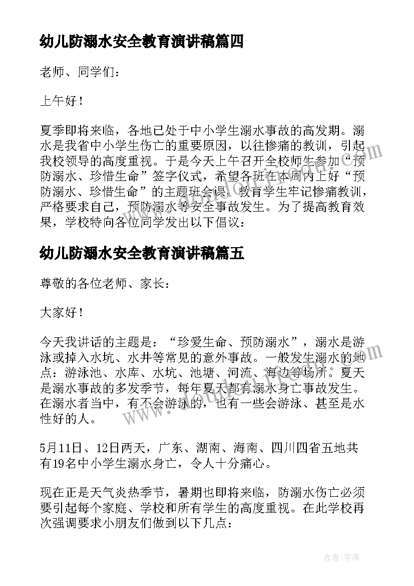 幼儿防溺水安全教育演讲稿 幼儿园家长会防溺水的讲话稿(大全6篇)