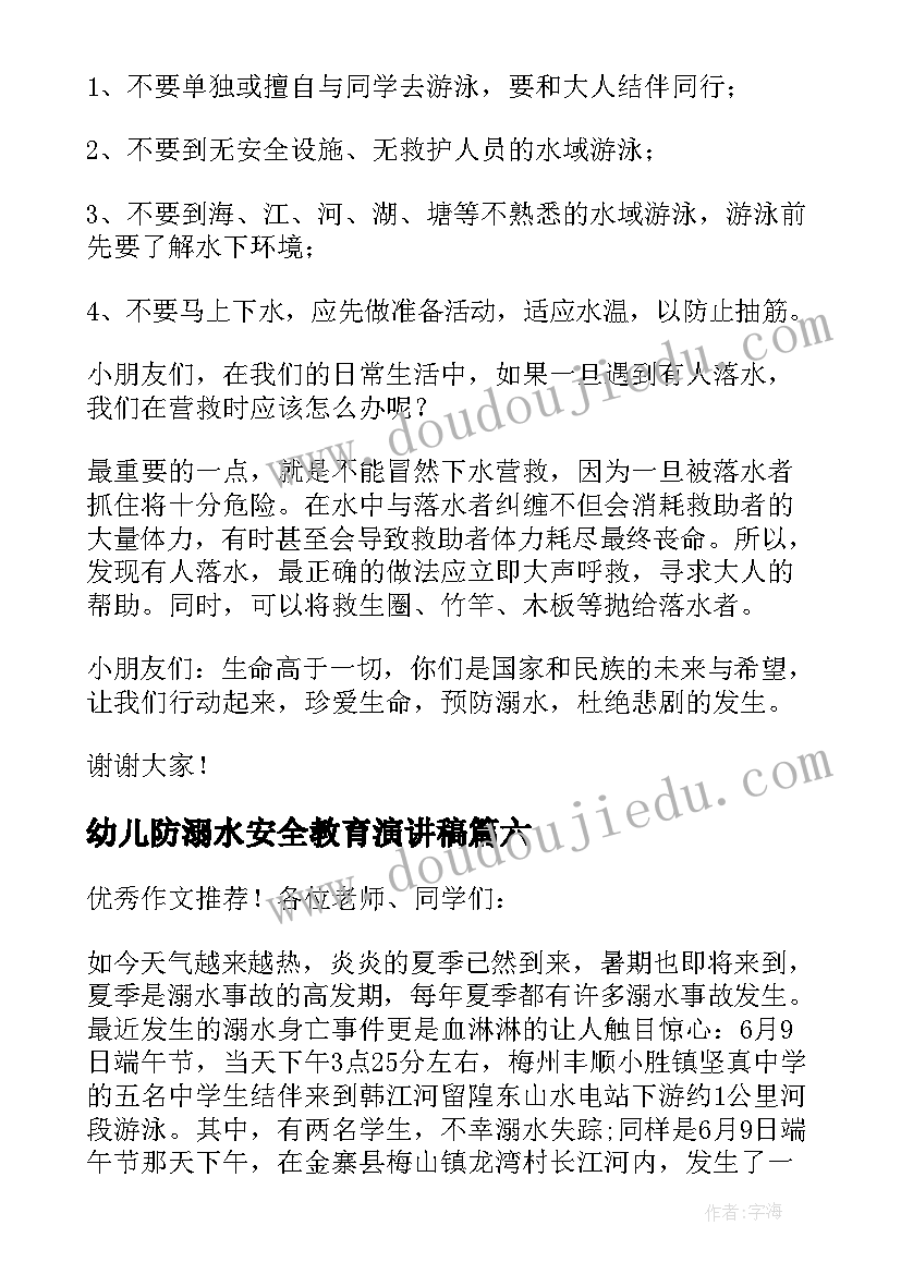 幼儿防溺水安全教育演讲稿 幼儿园家长会防溺水的讲话稿(大全6篇)