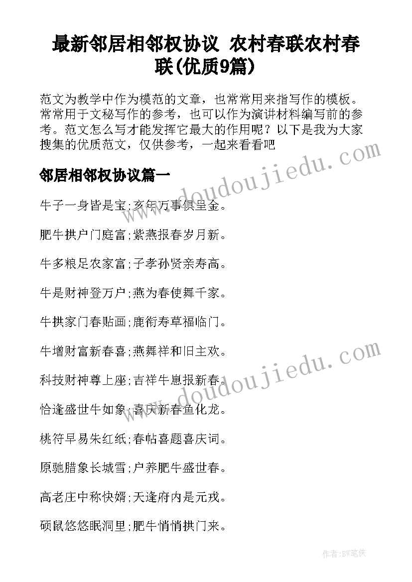 最新邻居相邻权协议 农村春联农村春联(优质9篇)